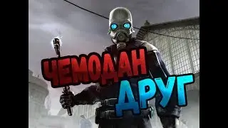 (Half-Life 2) Чемодан Друг!