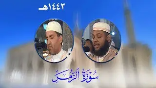 سورة الزمر من تراويح مسجد الأمير عبد القادر بقسنطينة - رمضان 1443هـ