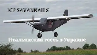 Идеальный многоцелевой самолет. Итальянская птичка Savannah S, ICP «Саванна» Italy на ЯСЛА 2020