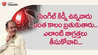 Single Kidney | సింగిల్ కిడ్నీ ఉన్నవారు ఎంత కాలం బ్రతుకుతారు.. Dr. Sree Bhushan Raju | Tone Health