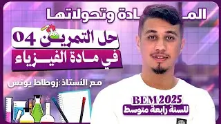04 - حل تمرين تفاعل حمض مع معدن + تحليل كهربائي [ في نفس التمرين ]