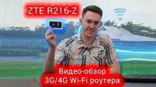 3G/4G Wi Fi роутер ZTE R216-Z -  видеообзор