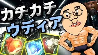 【悲報】心の鋼ウディア試したらカチカチすぎて草生えた