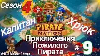 # 2139. Pirate Nation ► В Флибустьерском Дальнем Синем Море... ► Сезон 4 ► 9.4.2025 [Серия № 9]