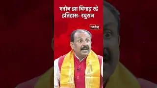 मनोज झा बिगाड़ रहे इतिहास- रघुराज | #manojjha #shorts #viral #politics #navtejtv