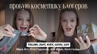 ПРОБУЮ КОСМЕТИКУ БЛОГЕРОВ || строит ли оно того? TELLMI, SUIT, KISY, LUVU, LUV 