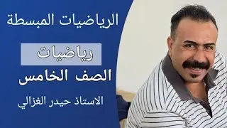  ا الكسور العشريه حتى مرتبة الاجزاء من الف والاعداد العشريه والاعداد الكسرية صفحه ٨٠ و٨١