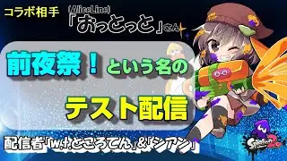 20080807_ライブ配信【スプラトゥーン２】「おっとっと」さんとのコラボ前日に配信テスト兼ねて