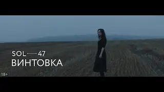 Sol 47 - Винтовка (official video)