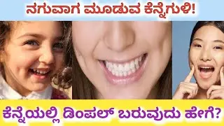 ಕೆನ್ನೆಗುಳಿ ಮೂಡಲು ಕಾರಣ ಇಲ್ಲಿದೆ! How Dimples Form