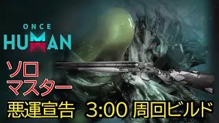 【Oncehuman】シャドウハンター悪運宣告 3:00ビルド　Shadowhunter Doombringer　build