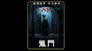 1/3段：废弃大楼暗藏无名女尸，只有穿过鬼门关才能找到真凶。 #惊悚  #恐怖  #悬疑