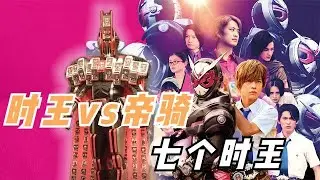 逢魔時王戰敗，帝騎新形態光速吃癟，小明與七個「葫蘆娃」的故事