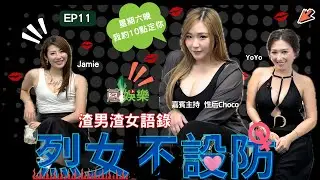 👩🏻‍🦳#烈女不設防 💋#渣男渣女💋 # Choco性后 💐#兩性關係 #偷食男女 💞