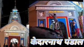 durga puja pandal thermocol work || kedarnath modal decoration || #durgaPujapandal #pandal