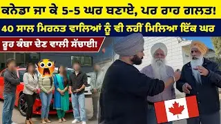 ਕਨੇਡਾ ਜਾ ਕੇ 5-5 ਘਰ ਬਣਾਏ, ਪਰ ਰਾਹ ਗਲਤ! | 40 ਸਾਲ ਮਿਹਨਤ ਵਾਲਿਆਂ ਨੂੰ ਵੀ ਨਹੀਂ ਮਿਲਿਆ ਇੱਕ ਘਰ | ??