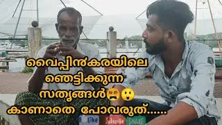 എന്റെ വൈപ്പി൯ | ആരു൦ കാണാതെ പോവരുത് | Vypin | VcV #vypinisland #ntavypin #keralam  #eranakulam