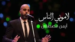 لاموني الناس (حفلة) - أيمن مصطفى