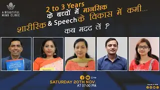 2-3 Years के बच्चे में मानसिक शारीरिक & Speech के विकास में कमी -----कब मदद ले ? in Hindi