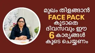 Follow this 6 steps daily for Glowing Skin (VNo: 361 )