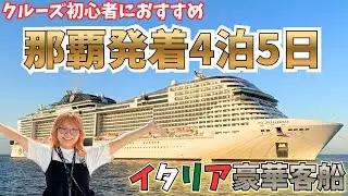【クルーズ初心者におすすめ】MSCベリッシマで行く豪華クルーズが最高すぎた✨