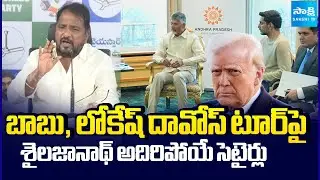 YSRCP Sake Sailajanath Satires on Chandrababu Lokesh Davos Tour | Trump Davos Tour | @SakshiTV