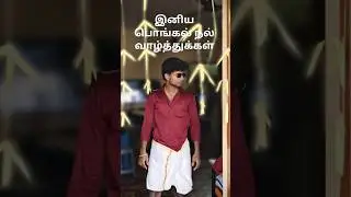 #song #chennai #comedy #funny #பொங்கல்விழா #computer #unboxing #dance