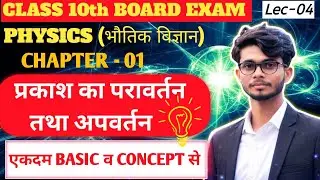 Light reflection and refraction | class 10th science 🔥| UP Board 2026 🎯 | by Updesh Yadav | lec - 04