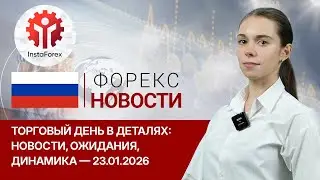 23.01.2026: США затягивает в спираль долга, USD рискует, RUB в тренде. S&P500, USD, EUR, Brent, RUB