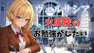 【グラブル】ヴェルサシアのお勉強やら練習やらしたいなぁ【Projectアリア】#Vtuber #バ美肉 #グラブル #グランブルーファンタジー
