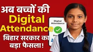 Bihar Government का बड़ा फैसला: स्कूल के बच्चों की Digital Attendance अनिवार्य
