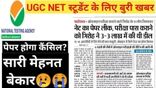 UGC NET Exam Leak 2021 😭😰| यूजीसी नेट की परीक्षा लीक | NTA NET paper leak |