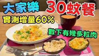 呃秤定有良心？大家樂粟米肉粒飯$30加量版大挑戰！手秤重量、狂數豬肉！結果出乎意料？