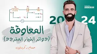 تابع دوائر التيار المتردد  | المعاوقة  | فيزياء ثانوية عامة | حسام دكروني