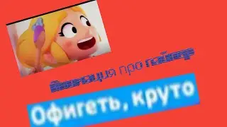 Анимация про пайпер