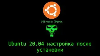 Ubuntu 20.04 настройка после установки