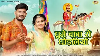 Ramdev ji Dj song 2023 | घुमे बाबा रो घोड़लियो | Salim Shekhawas Shilpa Bidawat | New Rajasthani Song