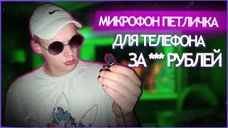 Самый честный обзор на петличный микрофон для телефона MAONO AU-100