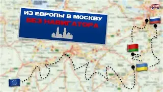 ДОБРАТЬСЯ без GPS #2 | Через Европу | ETFM