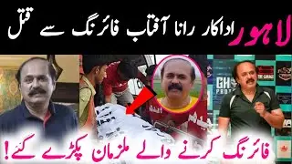 Rana Aftab Actor Firing Death News