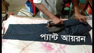 দেখুন কিভাবে ২ মিনিটে প্যান্ট আয়রন করা যায় । Pants Iron