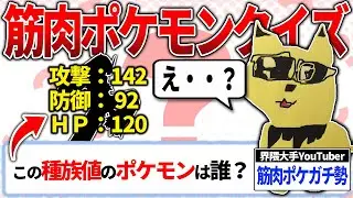 【筋肉クイズ】筋肉ポケモン系YouTuberなら筋肉ポケモンの全て分かるはず！【コラボ】【GOバトルリーグ】【ポケモンGO】