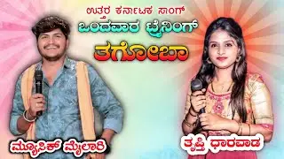 ನನ್ನ ಮಗಳಾಗ ಬಂದ ಕುಂತೈತೊ ಬಂಗಾರ | Music Mailari Tripti Dharwad comedy video scenes Video 😂