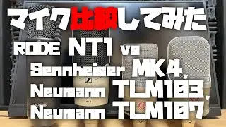 マイク比較してみた ～RODE NT1 (4th) vs Sennheiser MK4, Neumann TLM103,  Neumann TLM107～