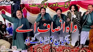 Waah Insaf Ay | Khushab  Programe  | Shafique Bhapoo Pail Party  |  Mind Blowing Performance