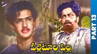 Palletoori Pilla Old Telugu Classic Full Movie | Akkineni Nageswara Rao | NTR | AnjaliDevi | Part 13