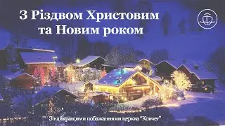 Ранкове Різдвяне служіння 25.12.2023 Київ Ковчег