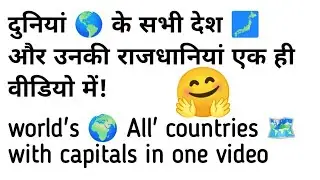 world's all' countries with their capitals l दुनियां 🌎 के सभी देश 🗾 और उनकी राजधानियां l