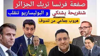 هروب جماعي من مخيمات تندوف بعد القرار الفرنسي اليوم بالمغرب