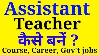 सहायक अध्यापक बने | How to become a Assistant Teacher | Career, Gov't jobs, Qualifications, Salary